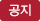 공지